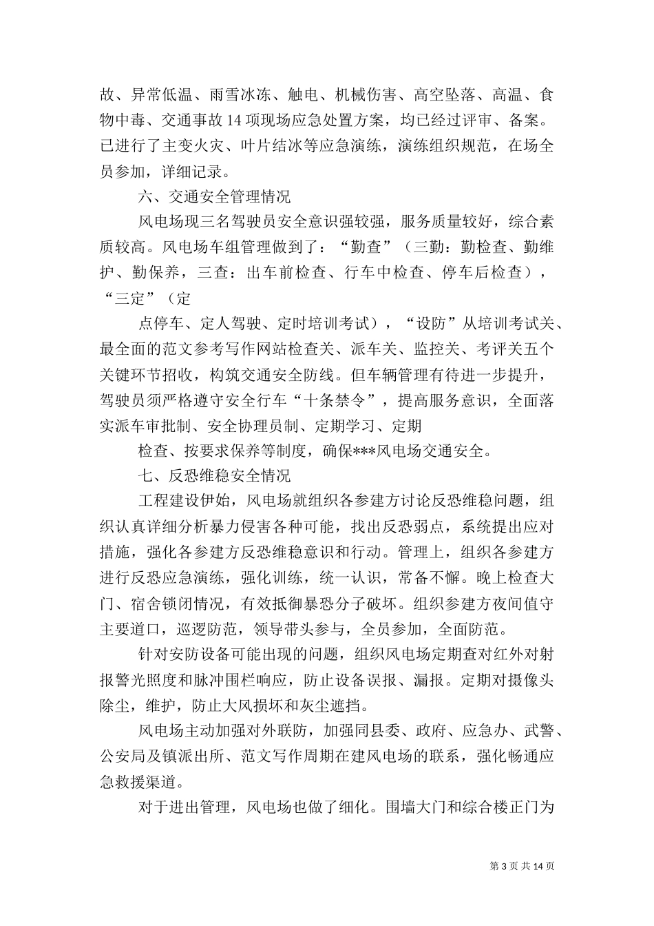 风电场安全生产总结_第3页