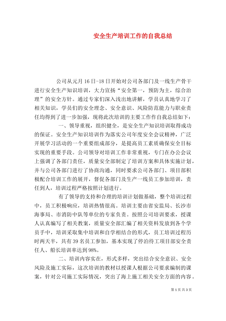 安全生产培训工作的自我总结_第1页