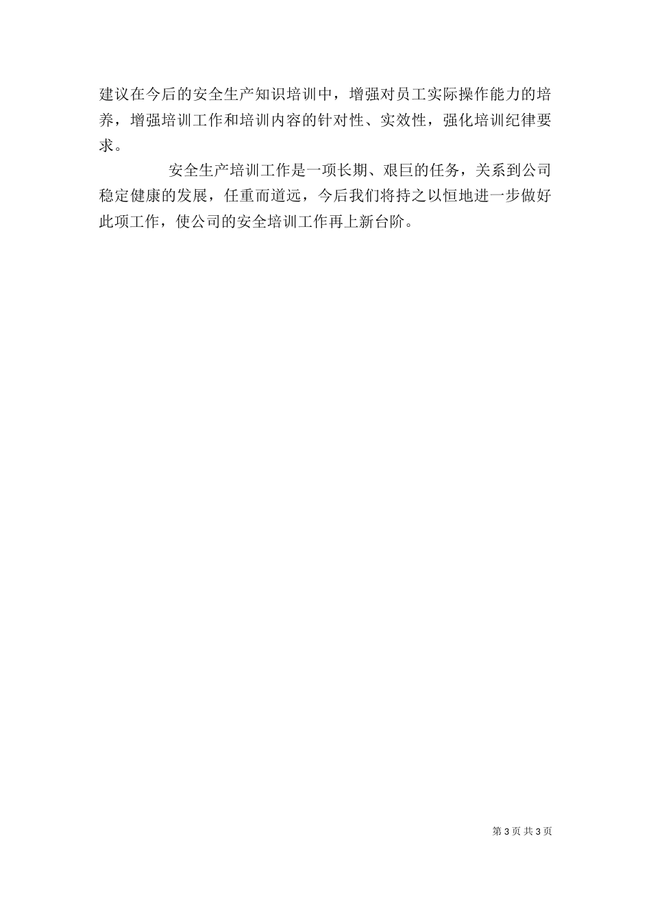 安全生产培训工作的自我总结_第3页