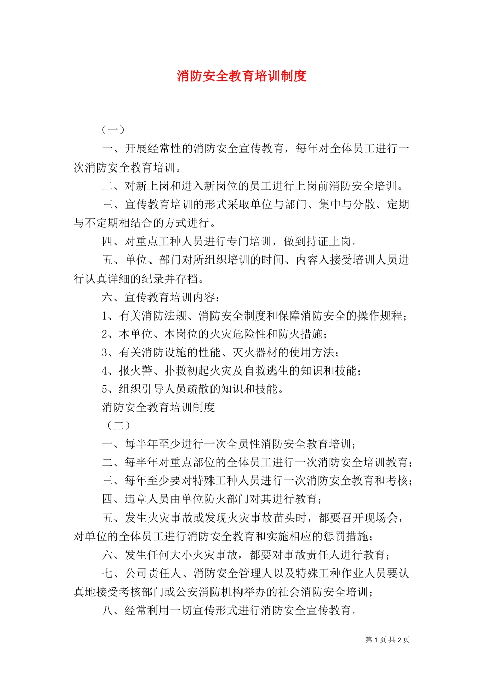 消防安全教育培训制度（二）3_第1页