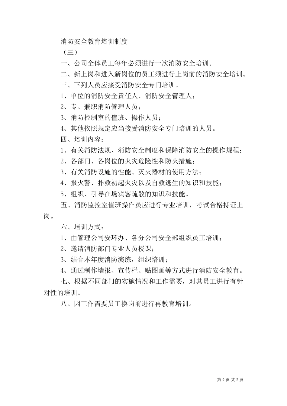 消防安全教育培训制度（二）3_第2页