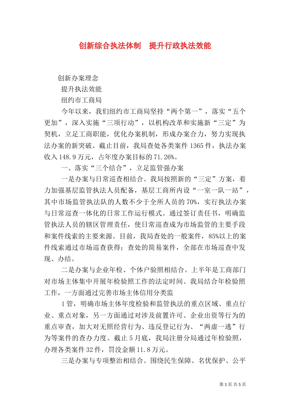 创新综合执法体制  提升行政执法效能（三）_第1页