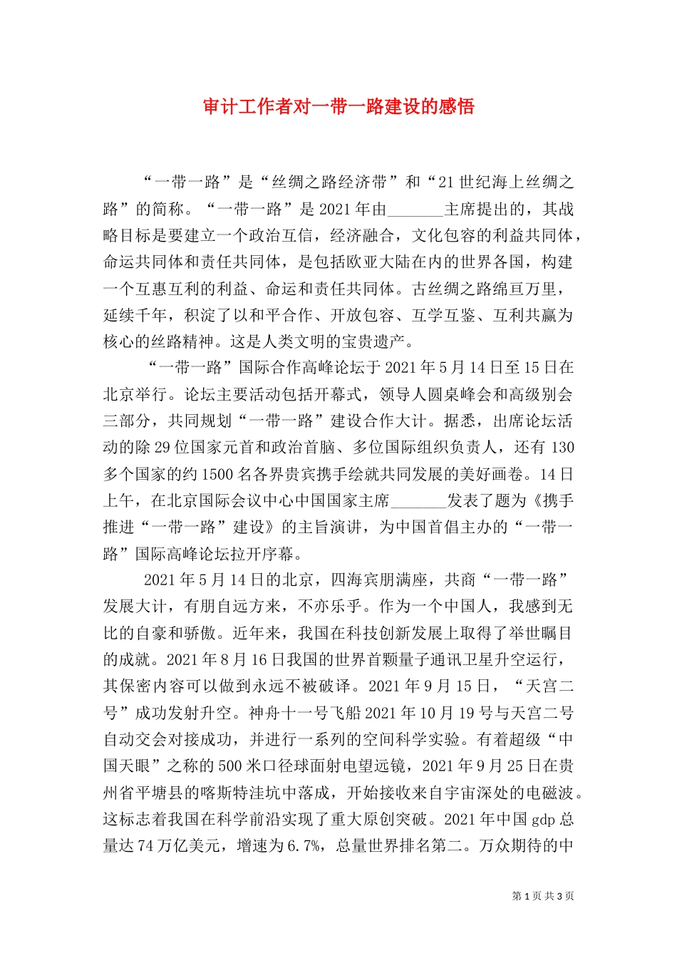 审计工作者对一带一路建设的感悟_第1页