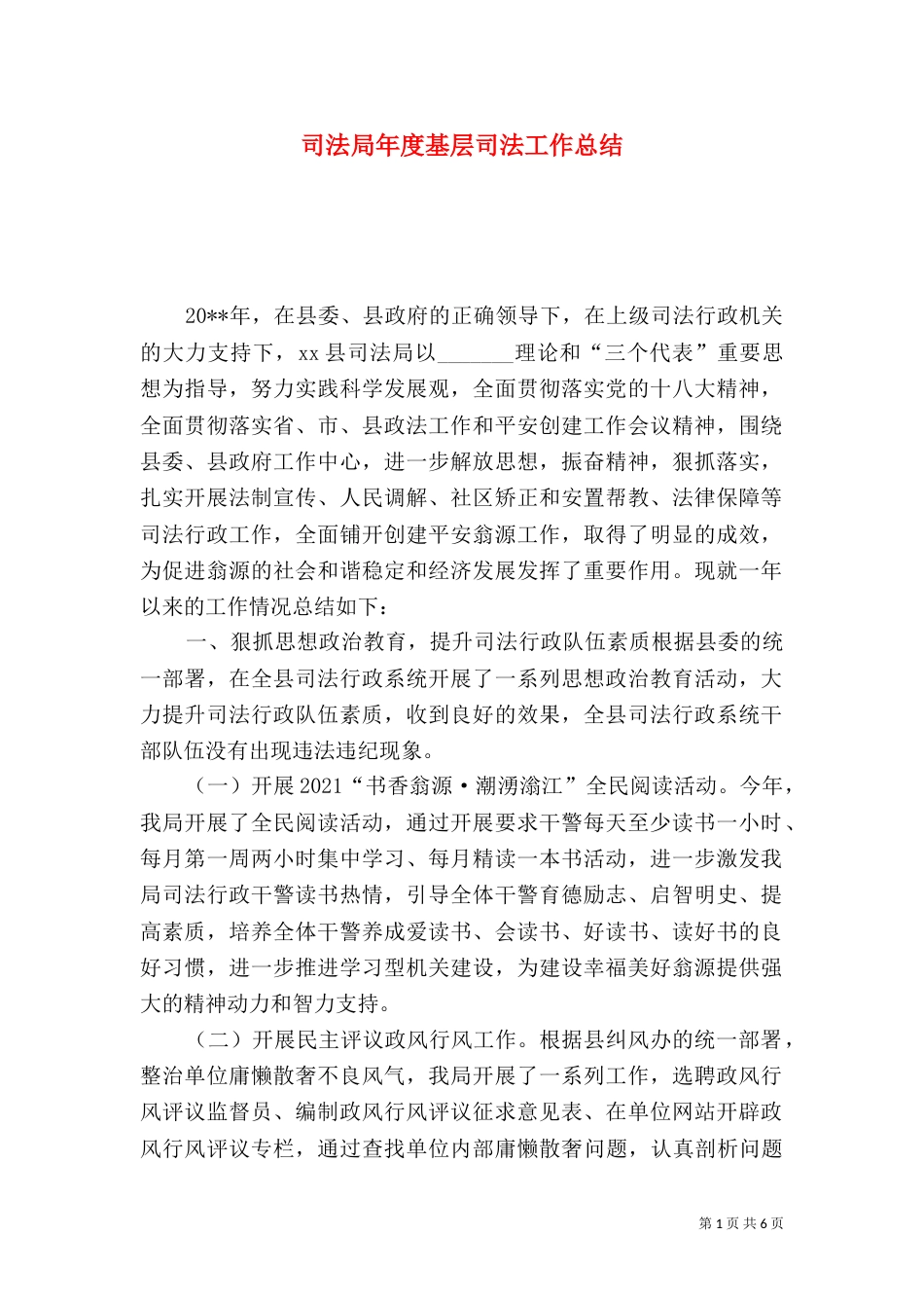 司法局年度基层司法工作总结（一）_第1页