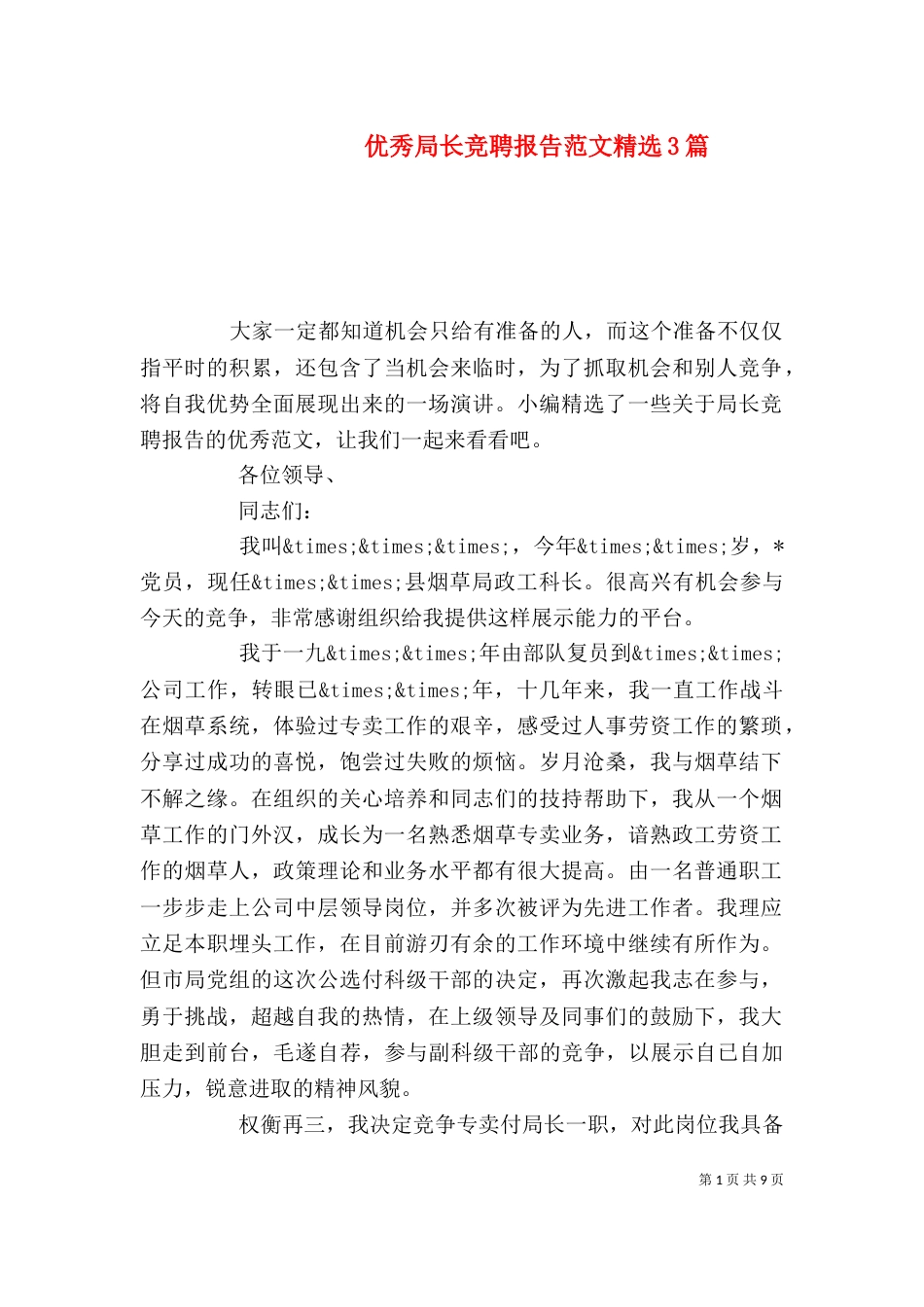 优秀局长竞聘报告范文精选3篇_第1页