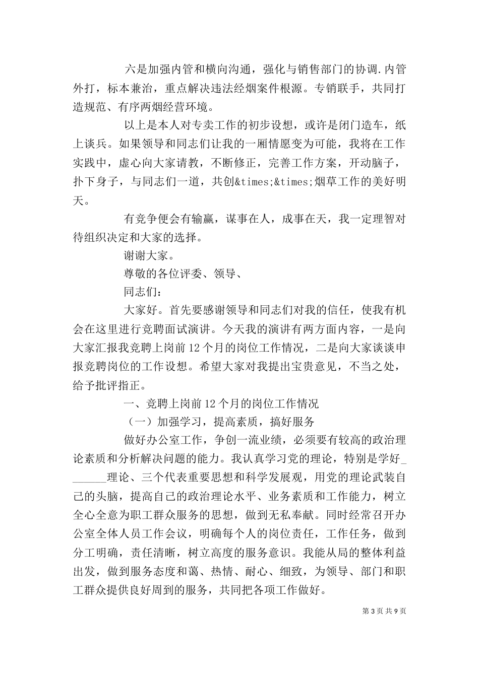优秀局长竞聘报告范文精选3篇_第3页