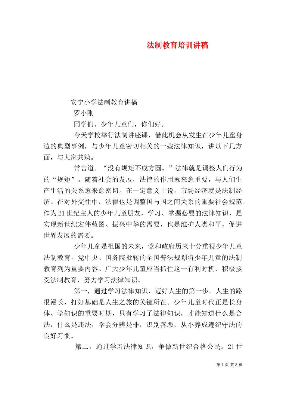 法制教育培训讲稿（一）_第1页