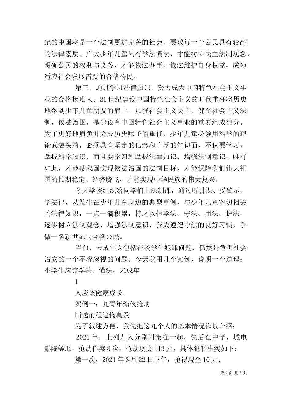 法制教育培训讲稿（一）_第2页