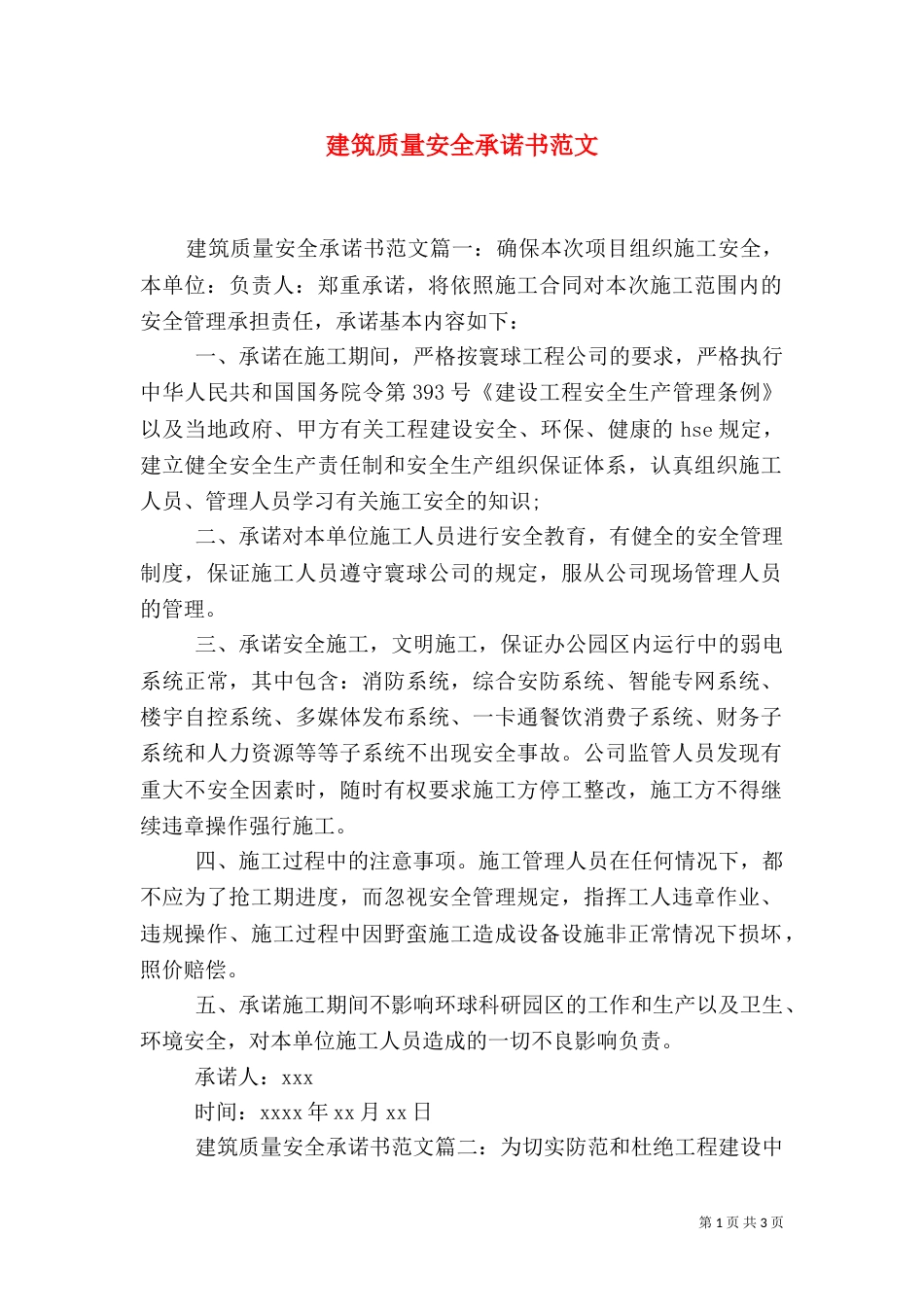 建筑质量安全承诺书范文（二）_第1页
