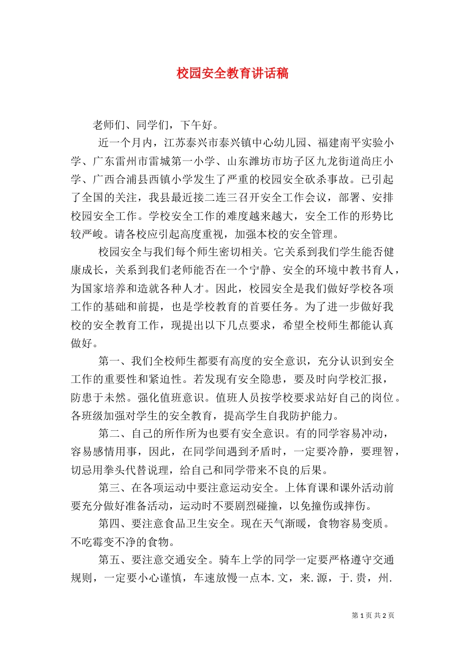 校园安全教育讲话稿（二）2_第1页