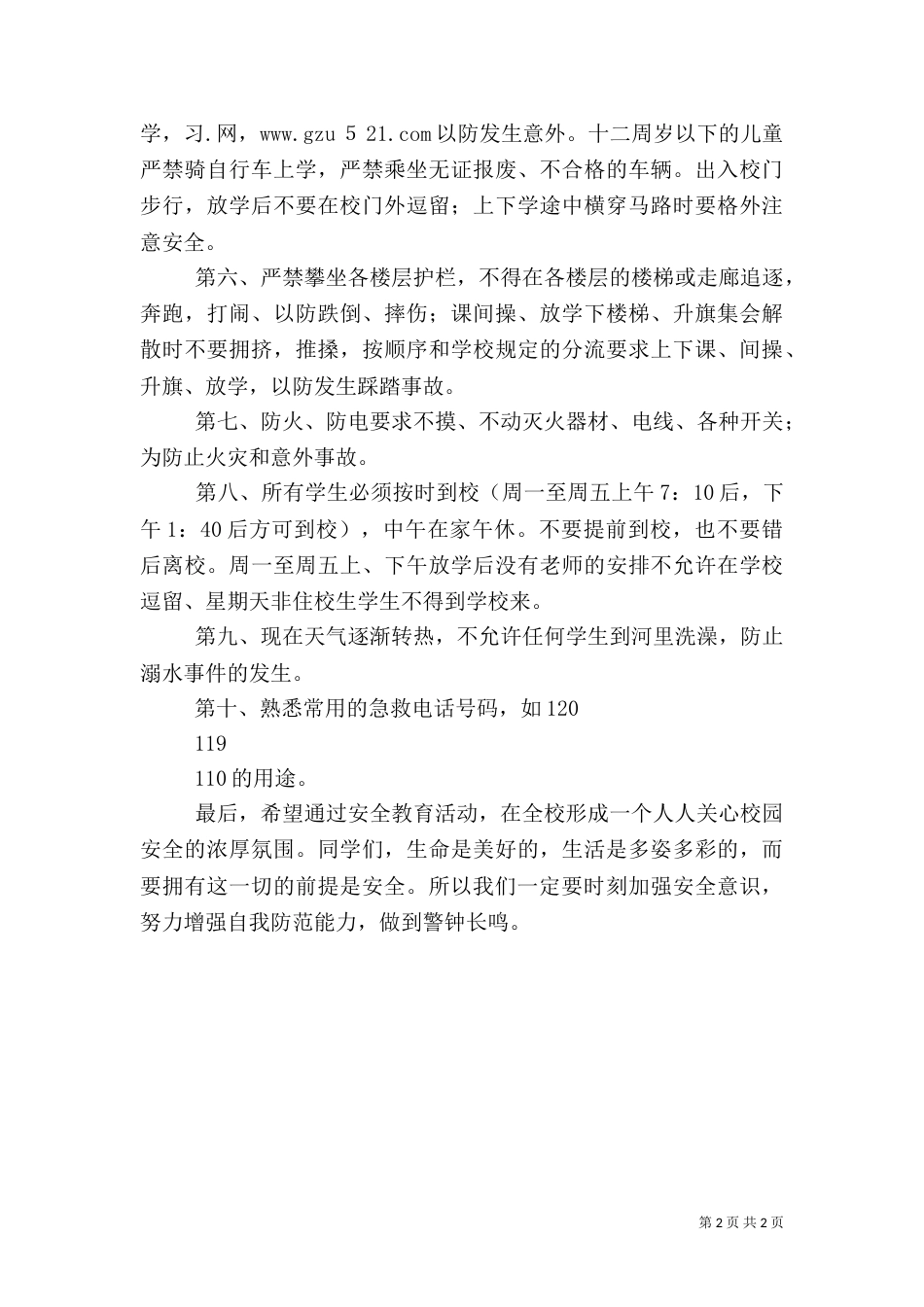 校园安全教育讲话稿（二）2_第2页
