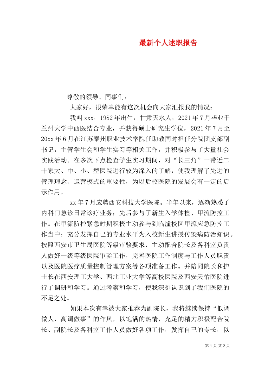 最新个人述职报告（六）_第1页