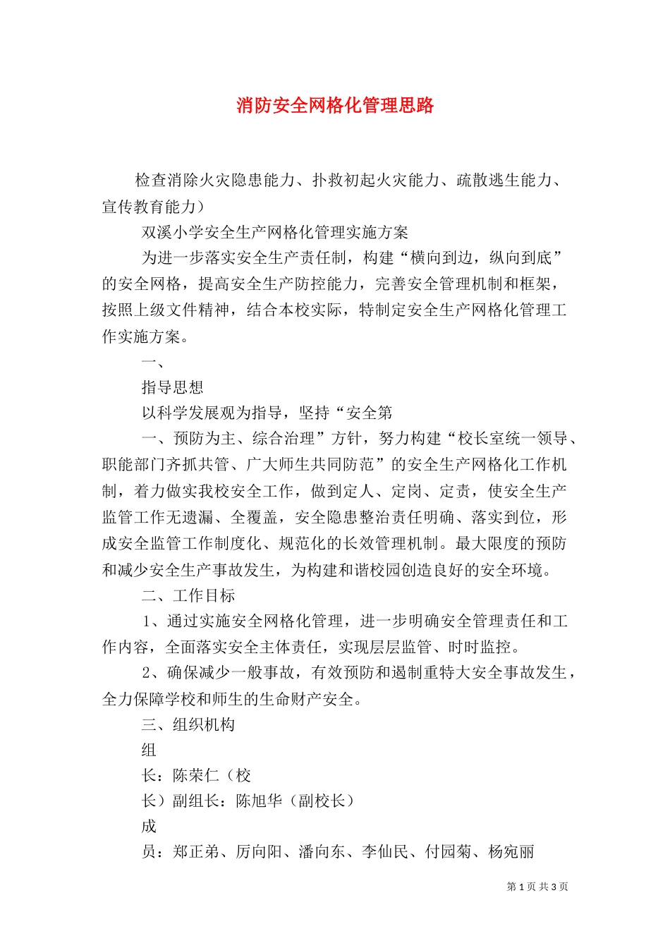 消防安全网格化管理思路_第1页