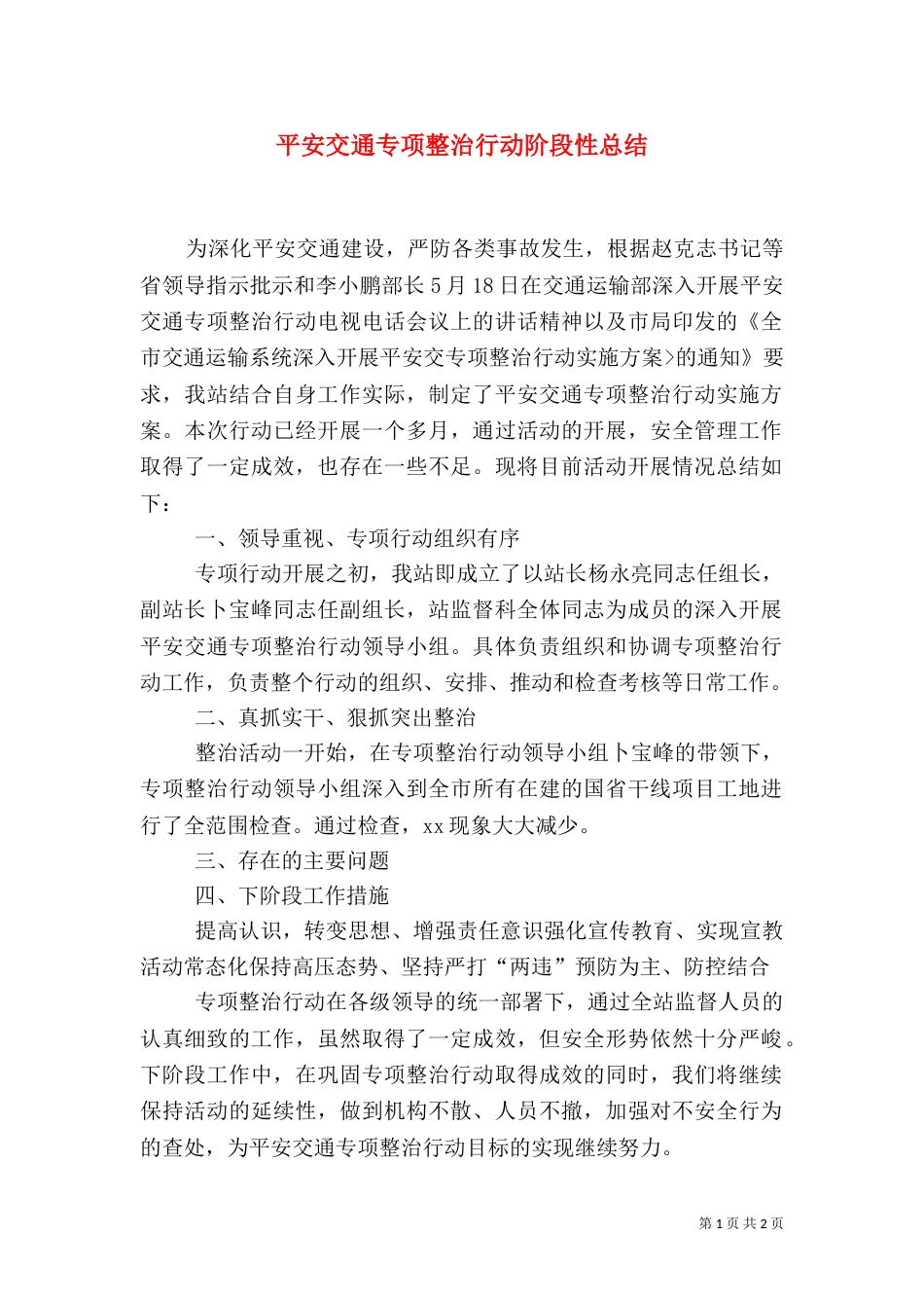 平安交通专项整治行动阶段性总结（四）_第1页
