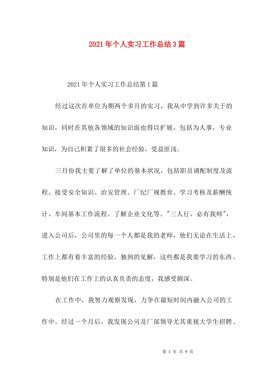 （精选）2021年个人实习工作总结3篇_第1页