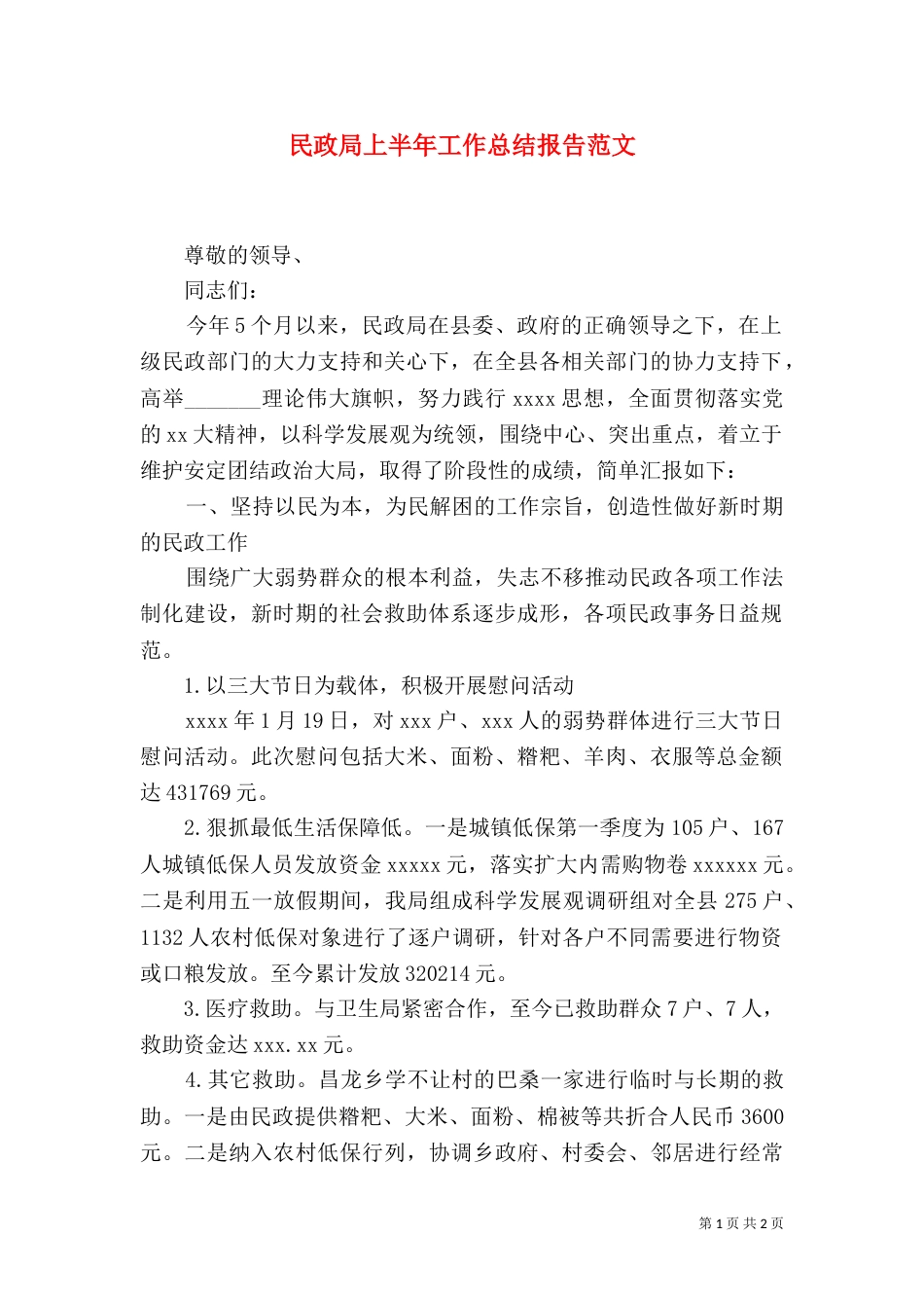 民政局上半年工作总结报告范文（一）_第1页