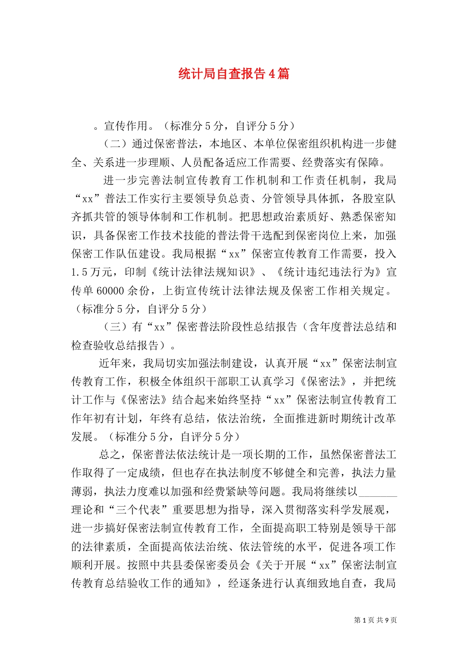 统计局自查报告4篇（一）_第1页
