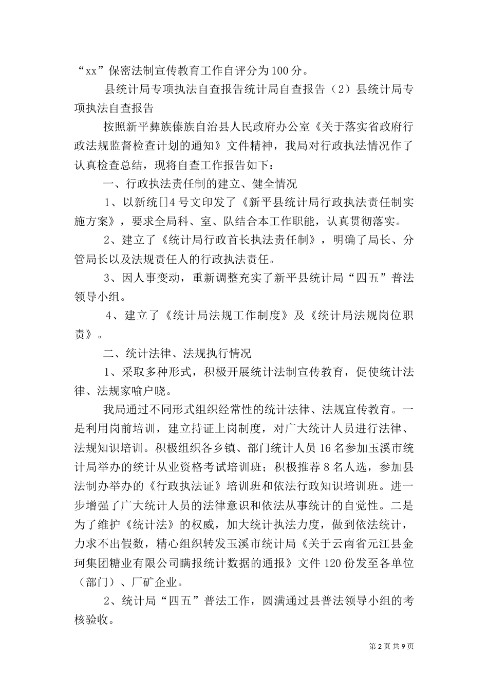 统计局自查报告4篇（一）_第2页