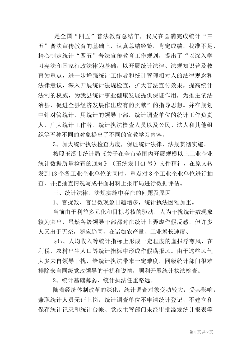 统计局自查报告4篇（一）_第3页