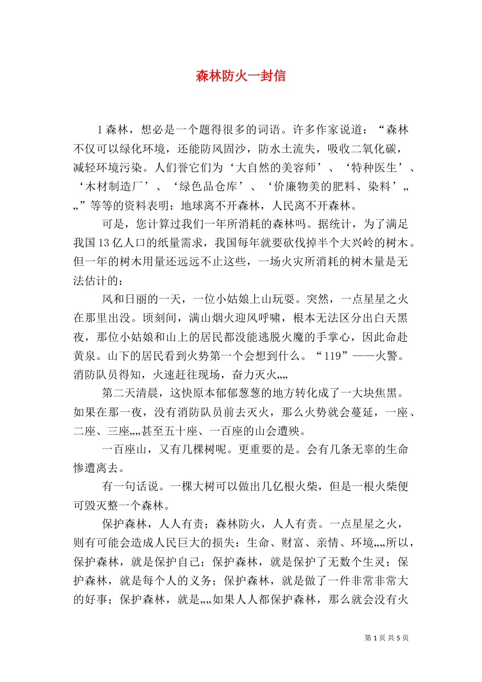 森林防火一封信（四）_第1页