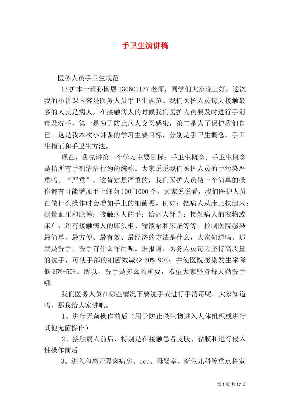 手卫生演讲稿（二）_第1页