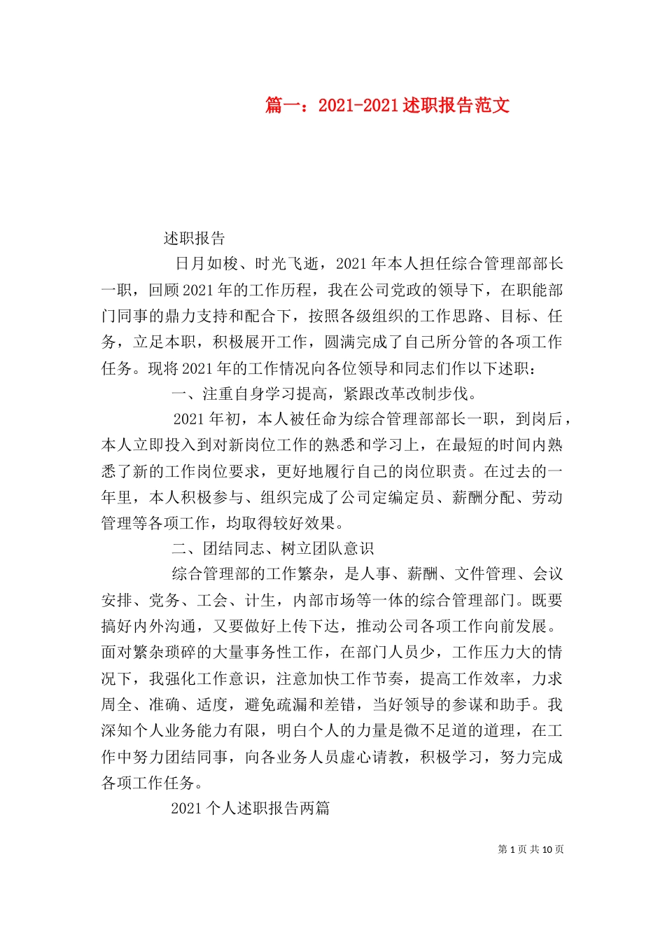 篇一：2021-2021述职报告范文_第1页