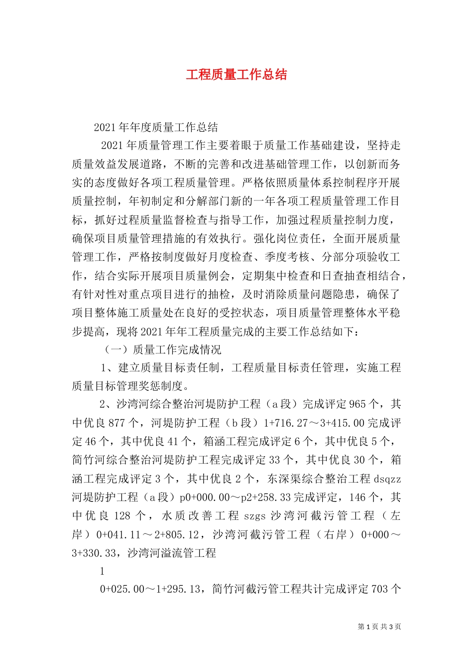 工程质量工作总结（一）_第1页