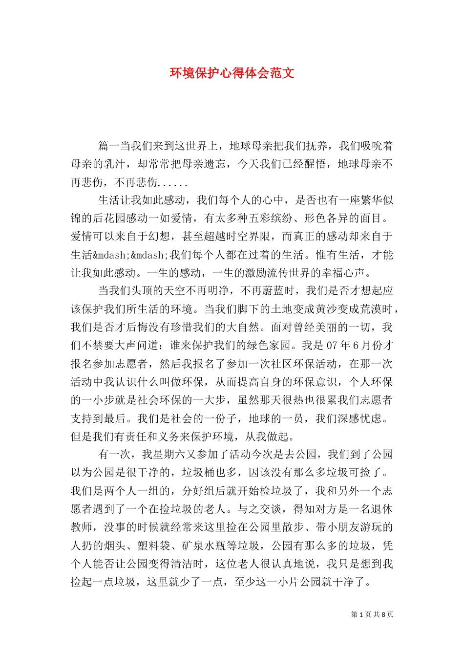 环境保护心得体会范文_第1页