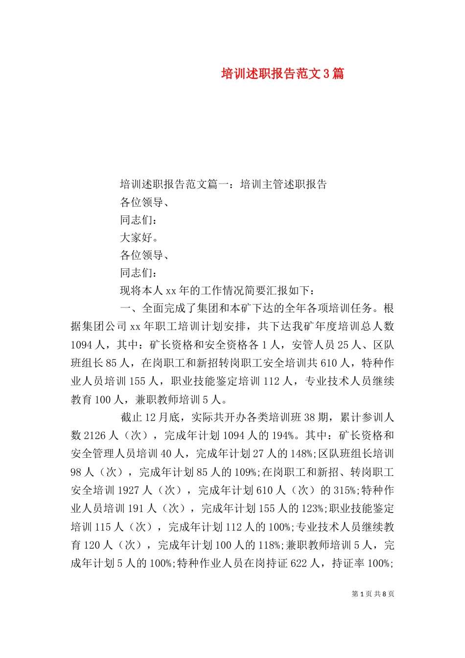 培训述职报告范文3篇(一)_第1页