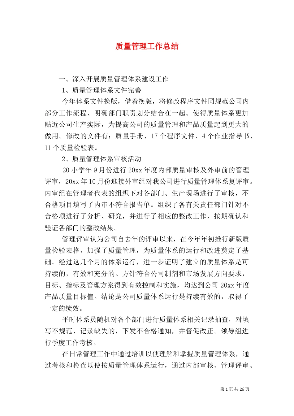 质量管理工作总结（二）_第1页