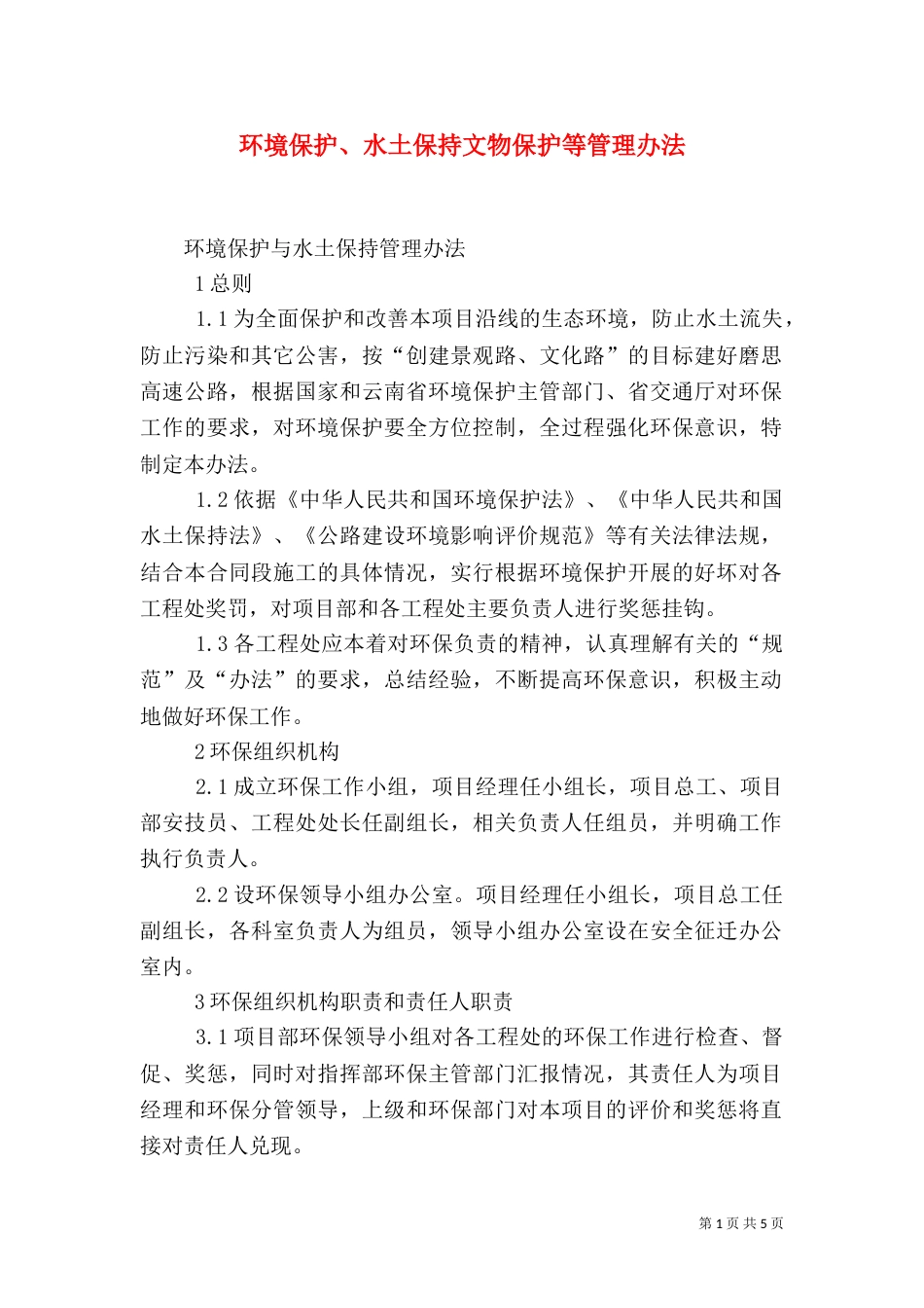 环境保护、水土保持文物保护等管理办法（一）_第1页