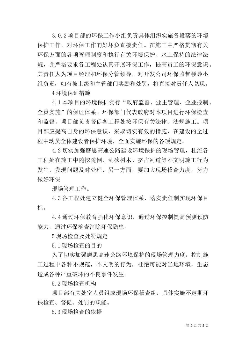 环境保护、水土保持文物保护等管理办法（一）_第2页