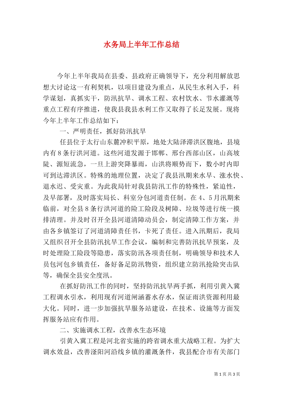 水务局上半年工作总结（二）0_第1页