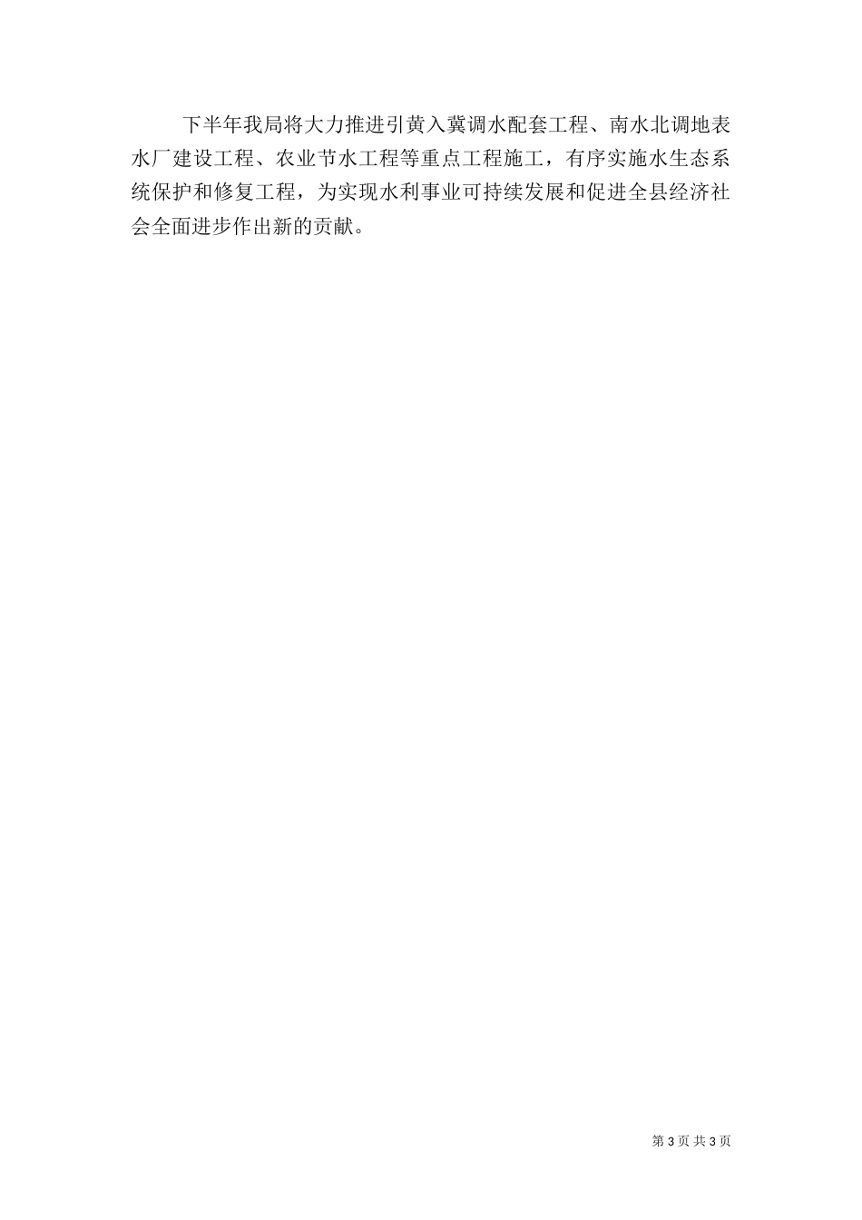 水务局上半年工作总结（二）0_第3页