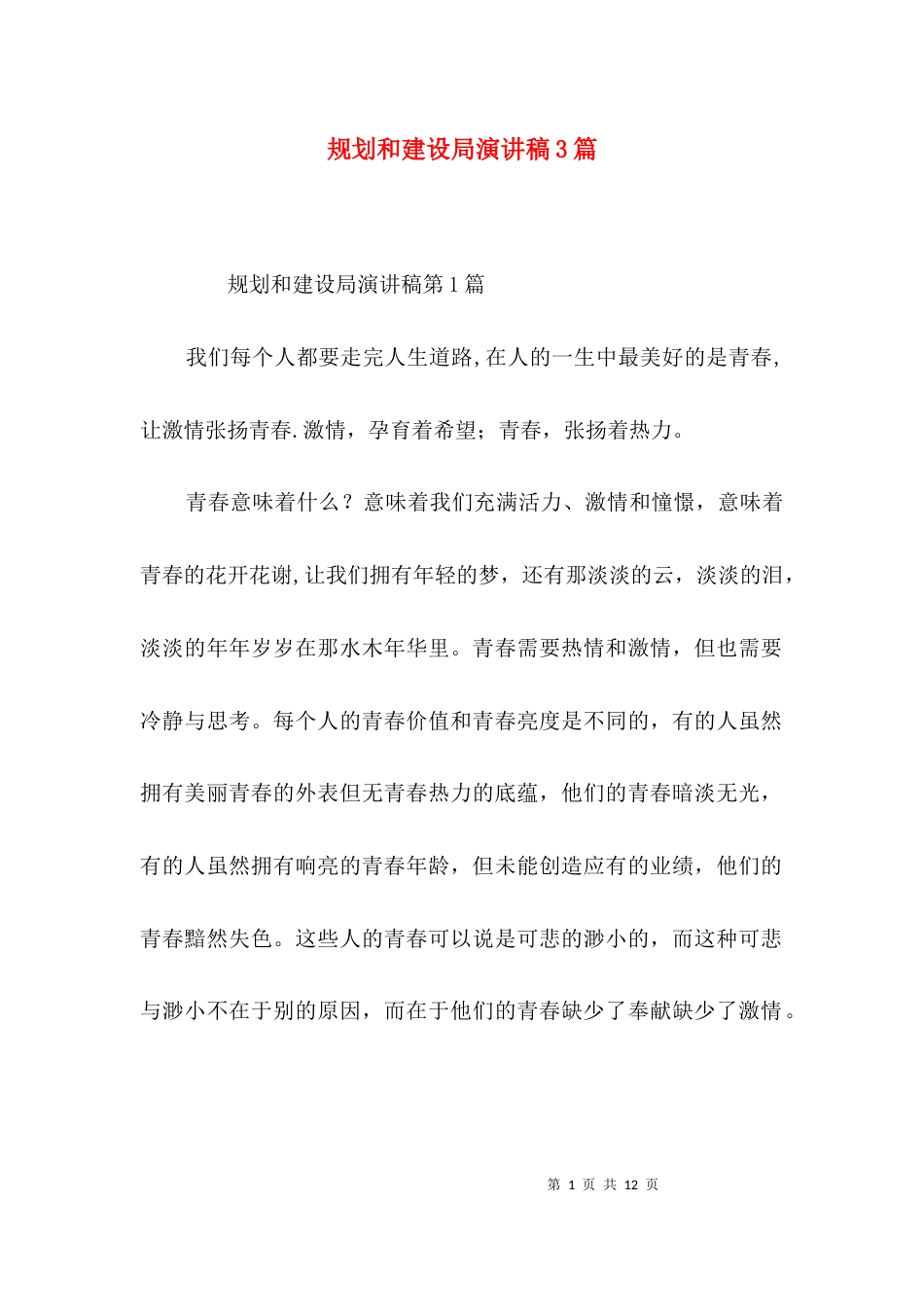规划和建设局演讲稿3篇_第1页