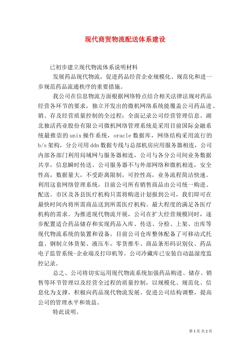 现代商贸物流配送体系建设（二）_第1页