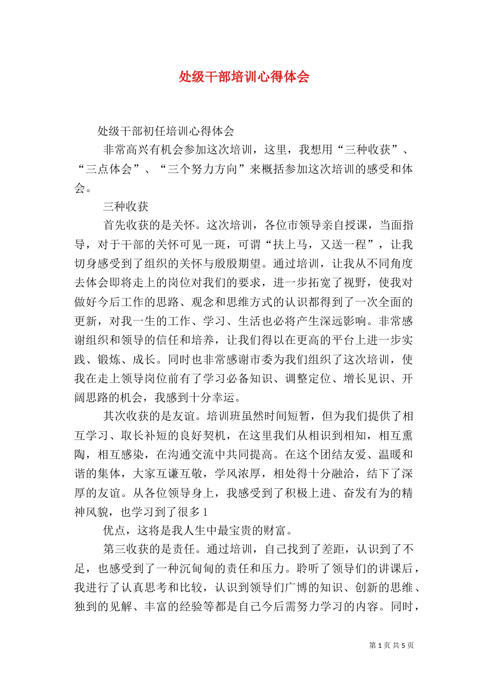 处级干部培训心得体会（三）_第1页