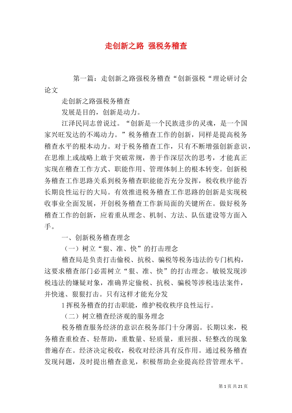 走创新之路 强税务稽查_第1页