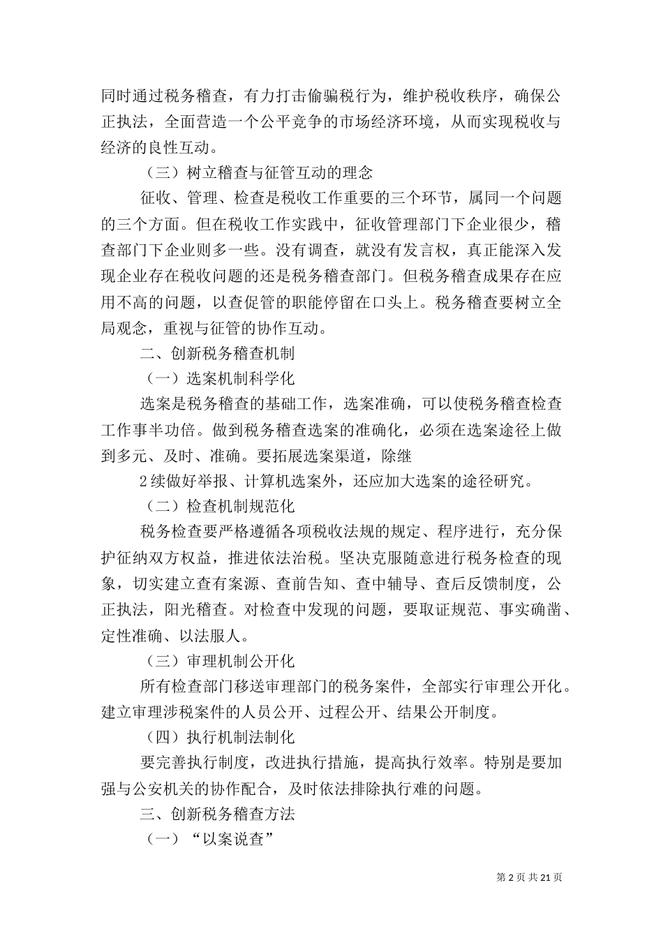 走创新之路 强税务稽查_第2页