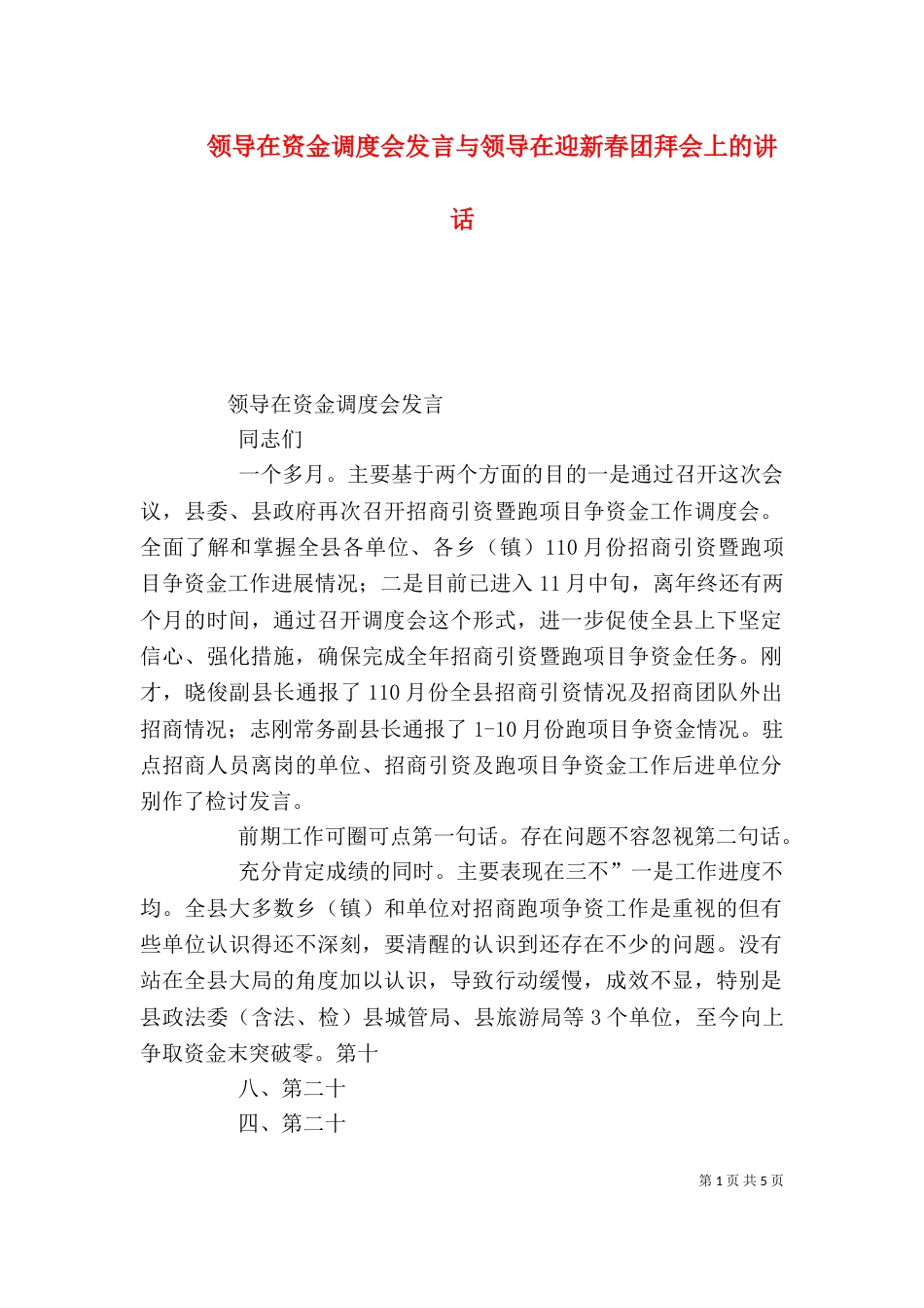 领导在资金调度会发言与领导在迎新春团拜会上的讲话（四）_第1页