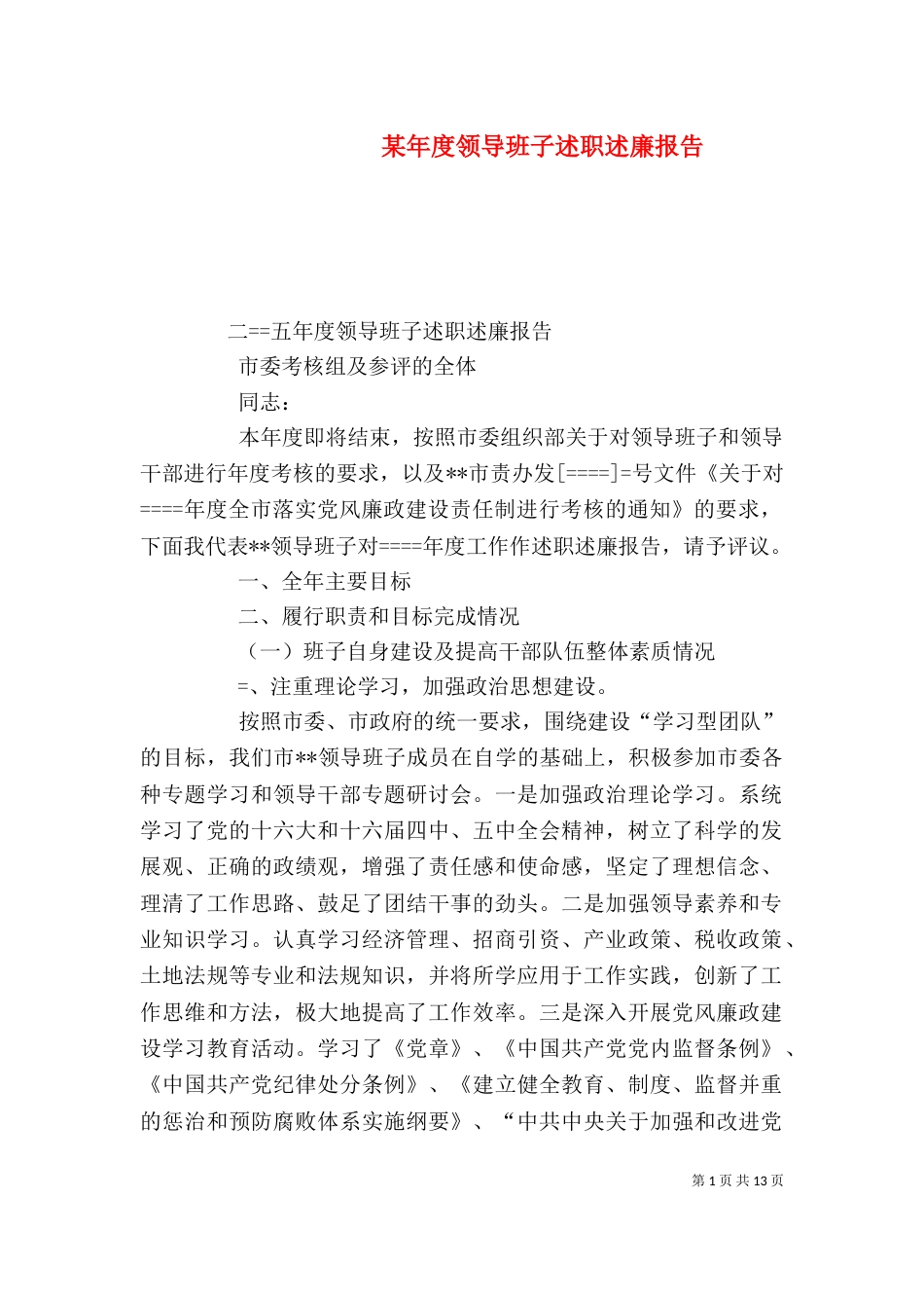 某年度领导班子述职述廉报告（二）_第1页