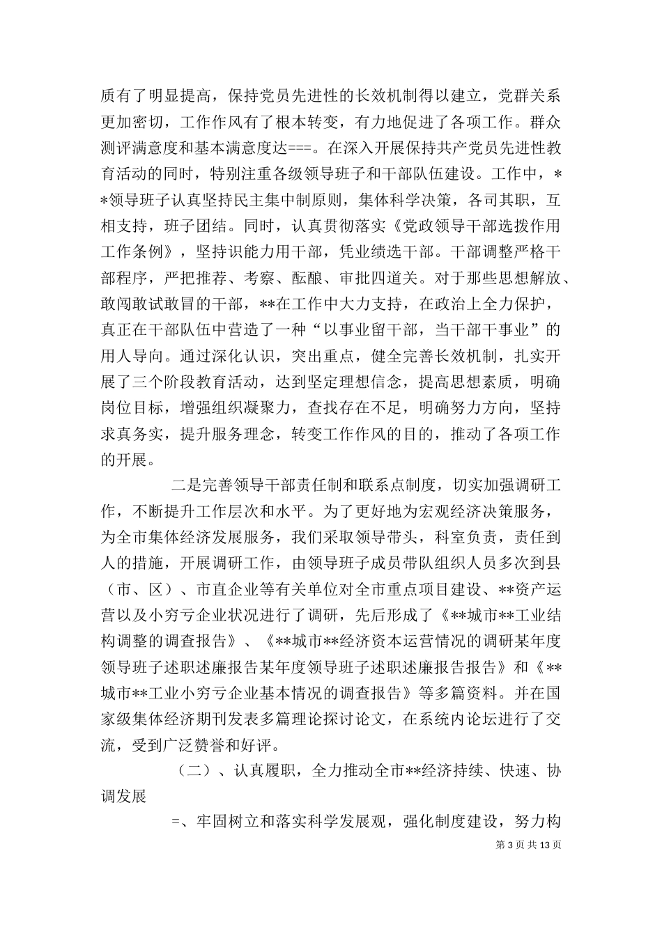 某年度领导班子述职述廉报告（二）_第3页