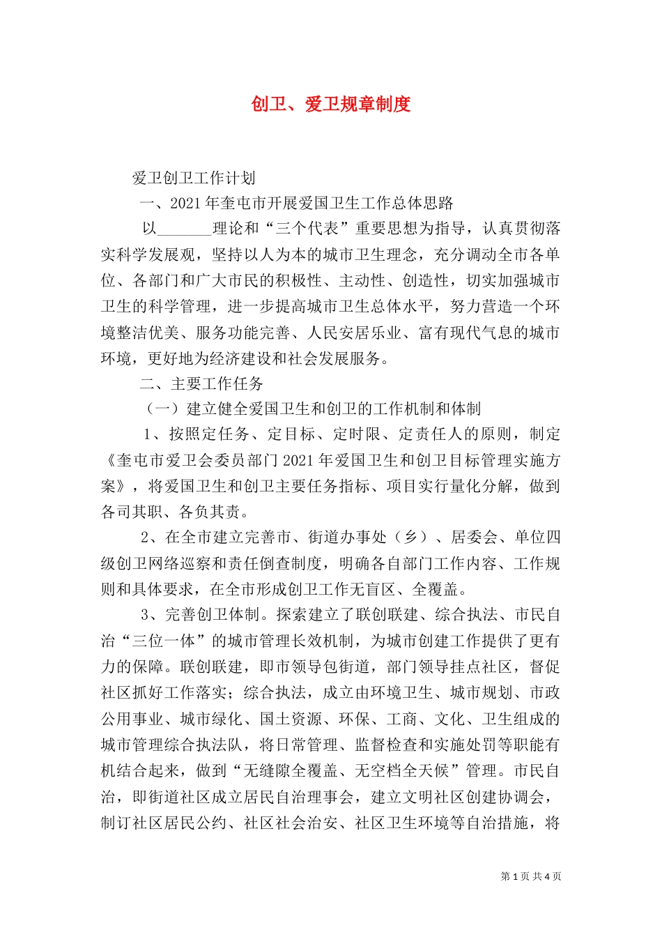 创卫、爱卫规章制度（一）_第1页