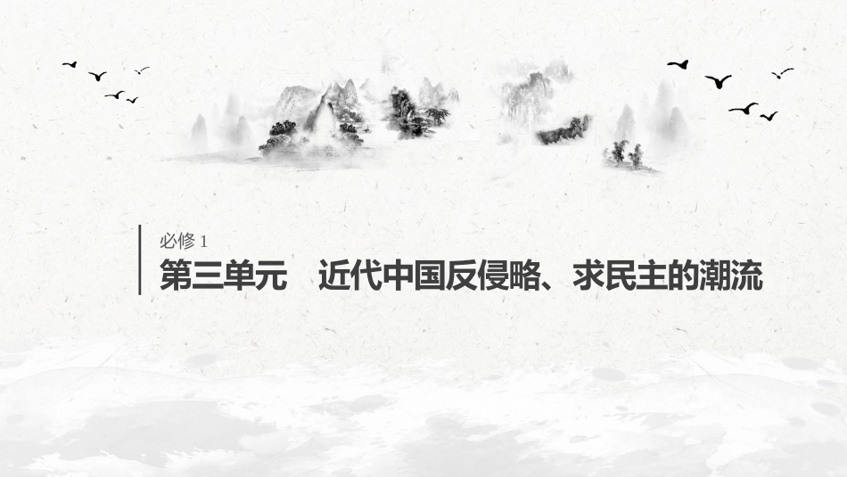 14必修1 第三单元 近代中国反侵略、求民主的潮流 第11讲　新民主主义革命的崛起和国共十年对峙_第1页