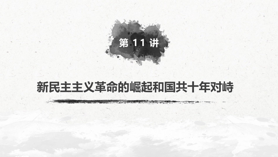 14必修1 第三单元 近代中国反侵略、求民主的潮流 第11讲　新民主主义革命的崛起和国共十年对峙_第2页