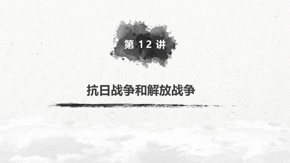 15必修1 第三单元 近代中国反侵略、求民主的潮流 第12讲　抗日战争和解放战争_第2页