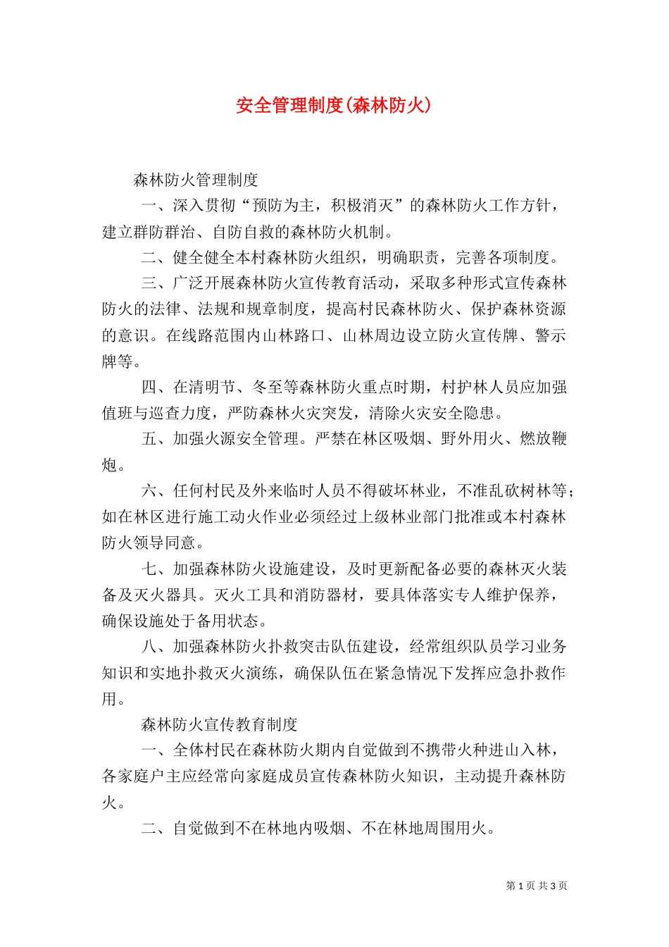 安全管理制度(森林防火)_第1页