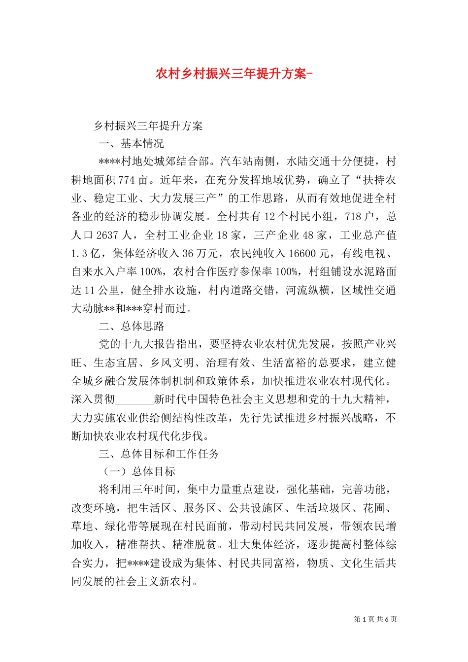 农村乡村振兴三年提升方案-（四）_第1页