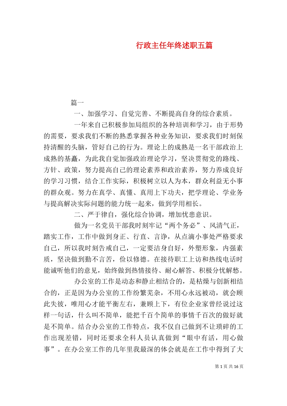 行政主任年终述职五篇_第1页