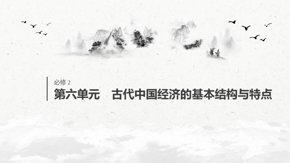 26必修2 第六单元 古代中国经济的基本结构与特点 第18讲　古代中国的农业和手工业的发展_第1页